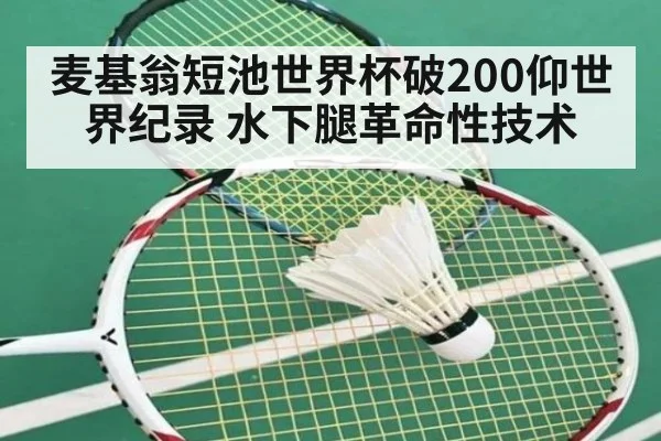 麦基翁短池世界杯破200仰世界纪录 水下腿革命性技术