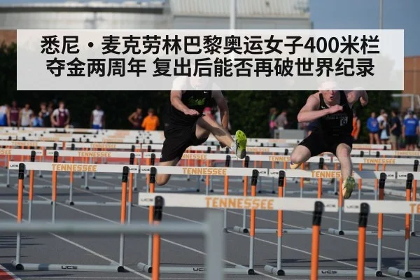 悉尼·麦克劳林巴黎奥运女子400米栏夺金两周年 复出后能否再破世界纪录