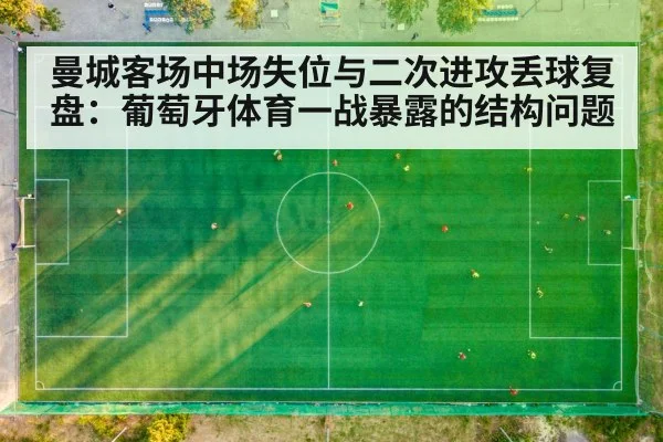 曼城客场中场失位与二次进攻丢球复盘：葡萄牙体育一战暴露的结构问题