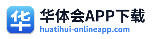 华体会APP下载